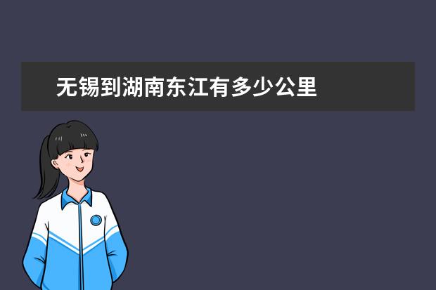 无锡到湖南东江有多少公里