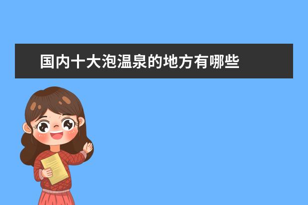 国内十大泡温泉的地方有哪些