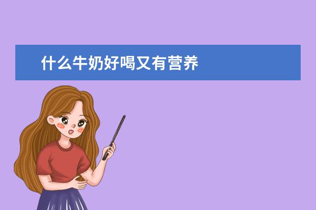 什么牛奶好喝又有营养