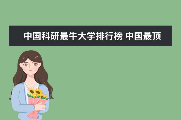 中国科研最牛大学排行榜 中国最顶尖的十所大学