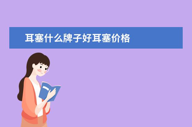 耳塞什么牌子好耳塞价格