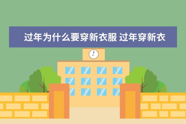 过年为什么要穿新衣服 过年穿新衣服的原因