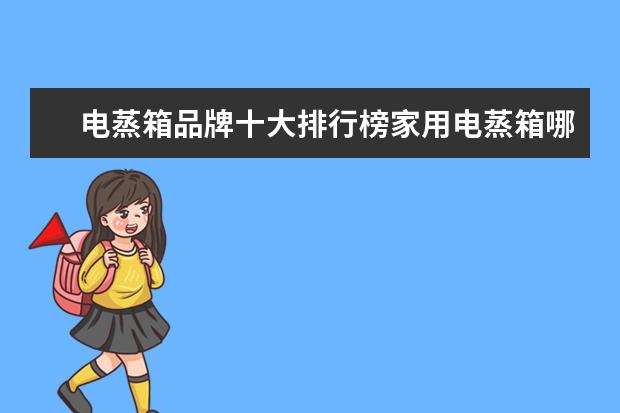 电蒸箱品牌十大排行榜家用电蒸箱哪个牌子好