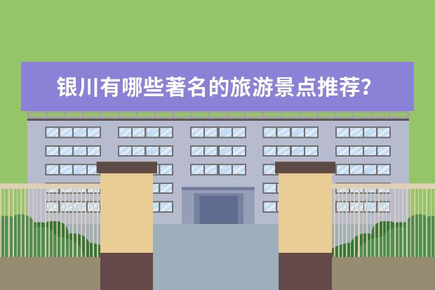 银川有哪些著名的旅游景点推荐？