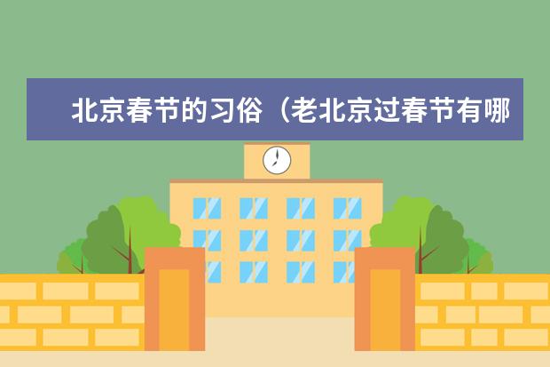 北京春节的习俗（老北京过春节有哪四个习俗？）