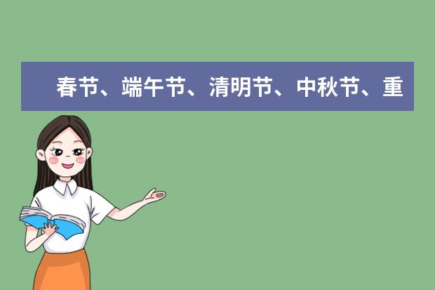 春节、端午节、清明节、中秋节、重阳节、七夕节、元宵节分别的农历时间、习俗、传说故事、诗句、名家文章（谁能告诉我春节、重阳节、端午节......一些重要的传统节日的习俗啊）