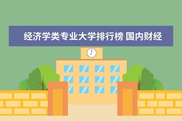 经济学类专业大学排行榜 国内财经类专业排名