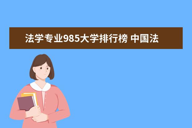 法学专业985大学排行榜 中国法律系大学排名