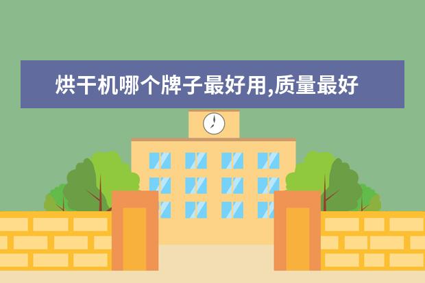 烘干机哪个牌子最好用,质量最好