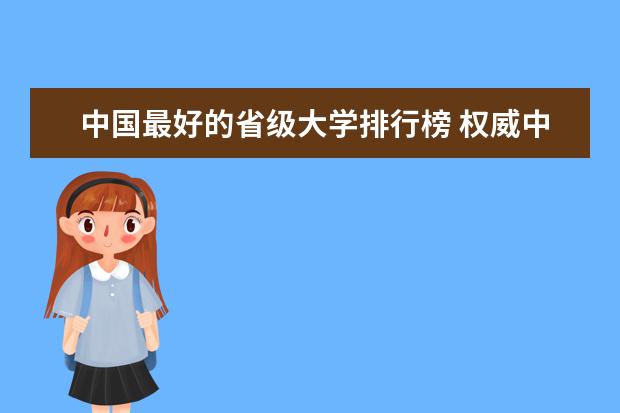 中国最好的省级大学排行榜 权威中国大学排名