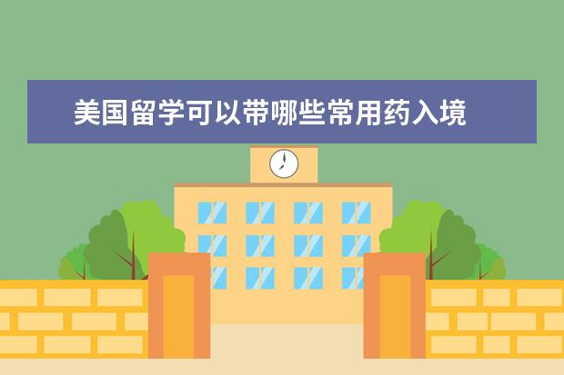 美国留学可以带哪些常用药入境