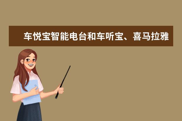 车悦宝智能电台和车听宝、喜马拉雅随声听、网易云音乐车载蓝牙播放器有哪些区别？谢谢了