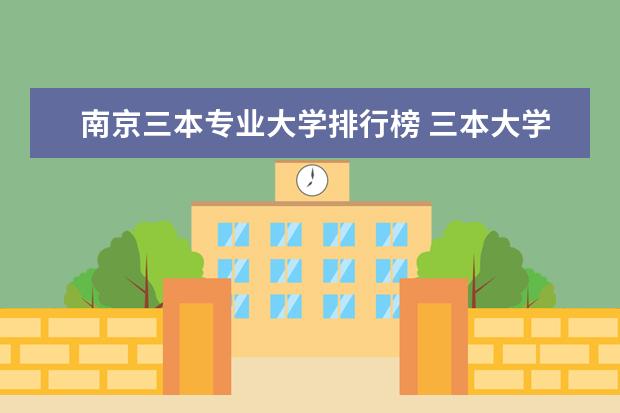 南京三本专业大学排行榜 三本大学排行榜