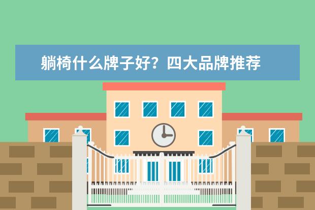躺椅什么牌子好？四大品牌推荐