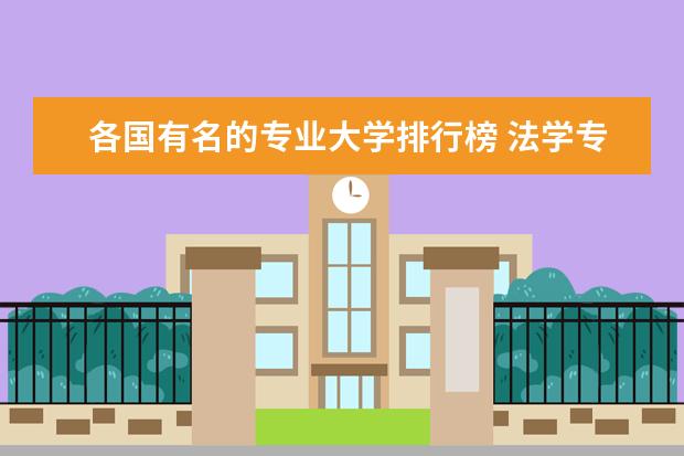 各国有名的专业大学排行榜 法学专业世界大学排名