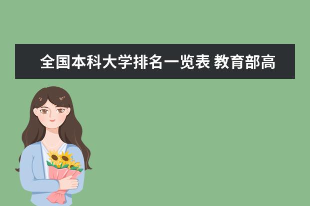 全国本科大学排名一览表 教育部高校综合排名