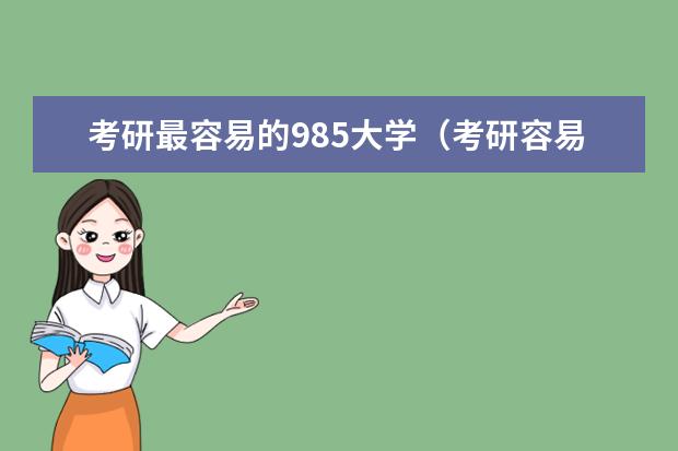 考研最容易的985大学（考研容易上岸的211大学）