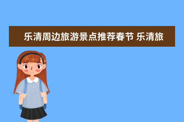 乐清周边旅游景点推荐春节 乐清旅游必去十大景点