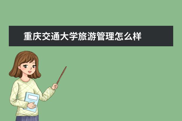 重庆交通大学旅游管理怎么样