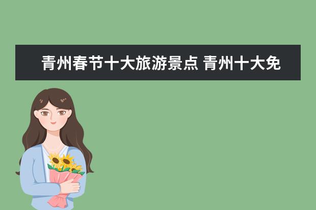 青州春节十大旅游景点 青州十大免费景点