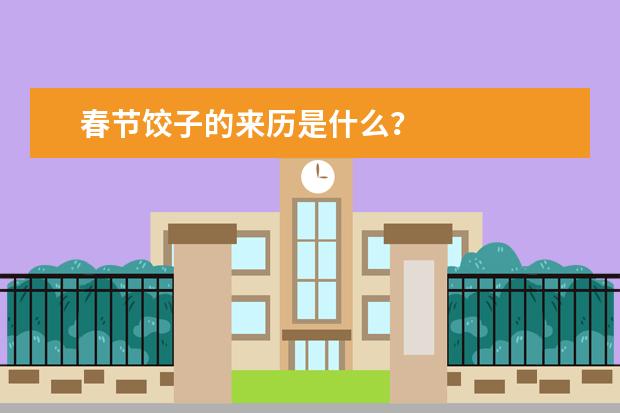 春节饺子的来历是什么？
