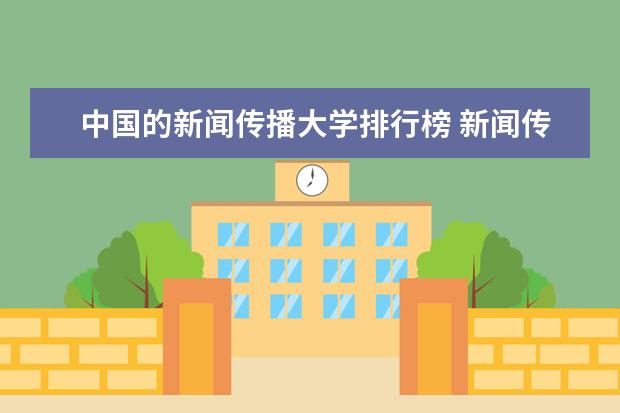 中国的新闻传播大学排行榜 新闻传播学二本大学排名及分数线