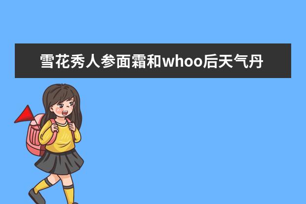 雪花秀人参面霜和whoo后天气丹面霜哪个好?