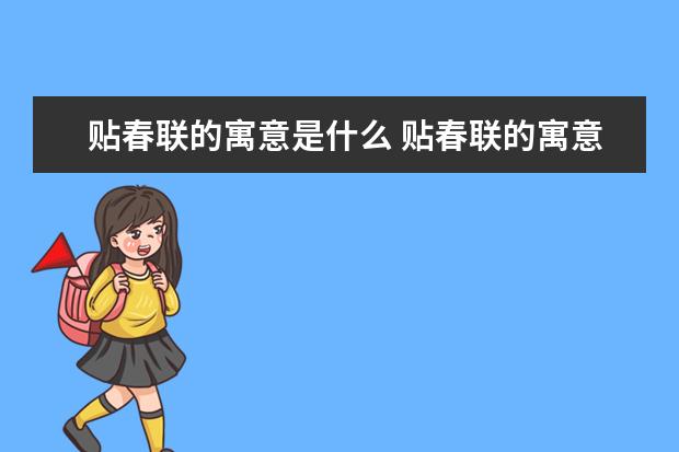 贴春联的寓意是什么 贴春联的寓意和象征