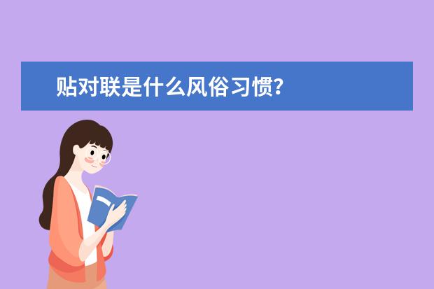 贴对联是什么风俗习惯？