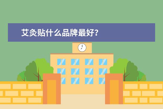 艾灸贴什么品牌最好？