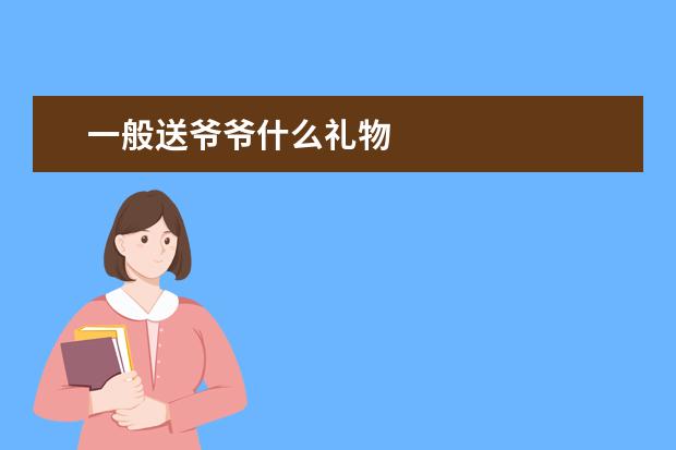 一般送爷爷什么礼物
