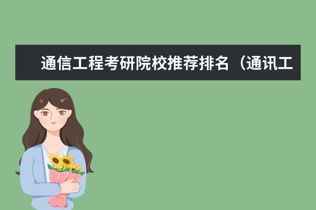 通信工程考研院校推荐排名（通讯工程专业大学排行榜）