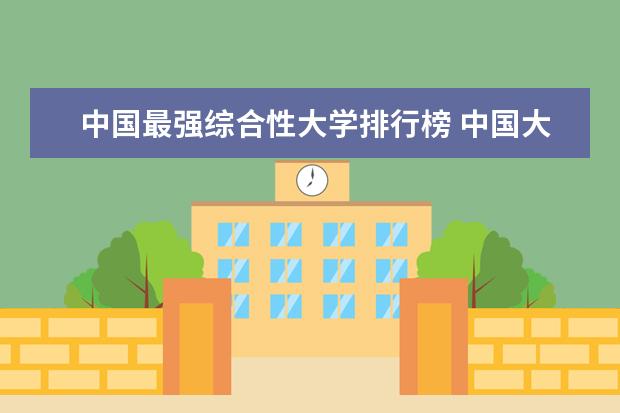 中国最强综合性大学排行榜 中国大学综合实力排名