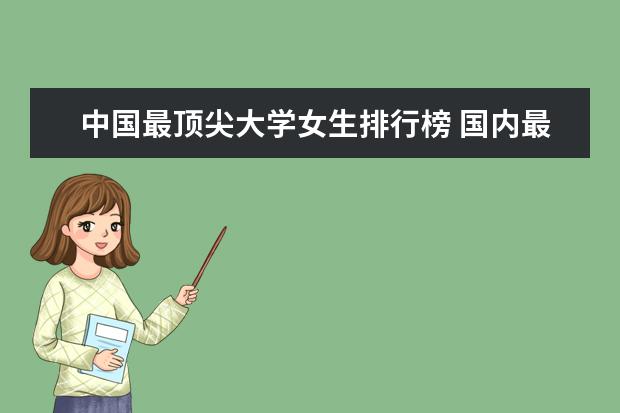 中国最顶尖大学女生排行榜 国内最好大学排名前十