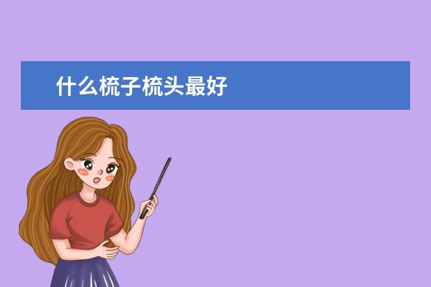 什么梳子梳头最好