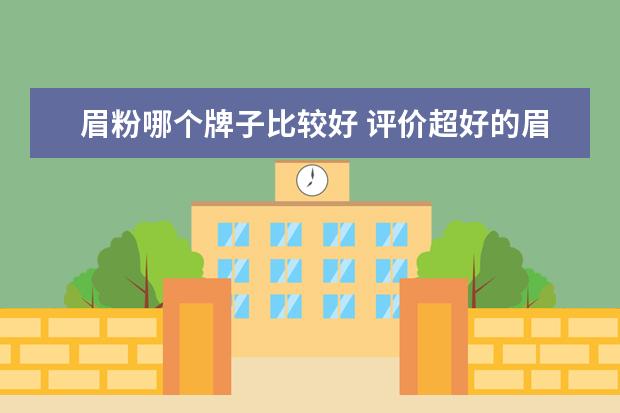 眉粉哪个牌子比较好 评价超好的眉粉推荐