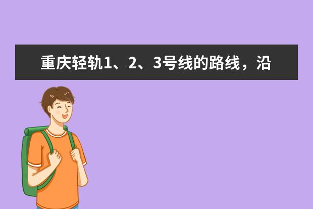 重庆轻轨1、2、3号线的路线，沿途经过哪些站？