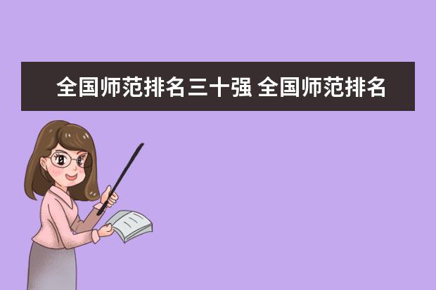 全国师范排名三十强 全国师范排名三十强