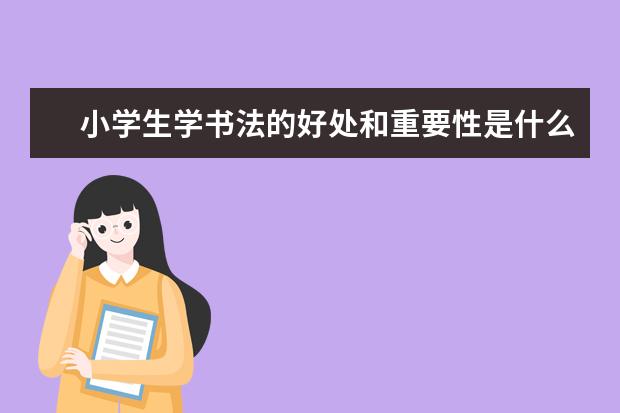 小学生学书法的好处和重要性是什么？