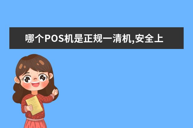 哪个POS机是正规一清机,安全上很可靠?