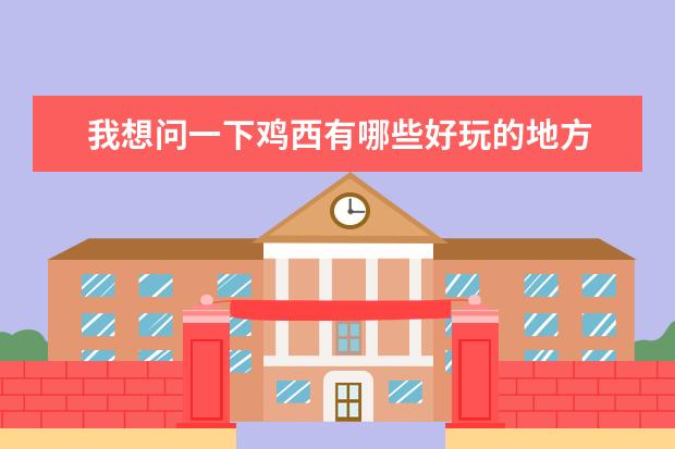 我想问一下鸡西有哪些好玩的地方