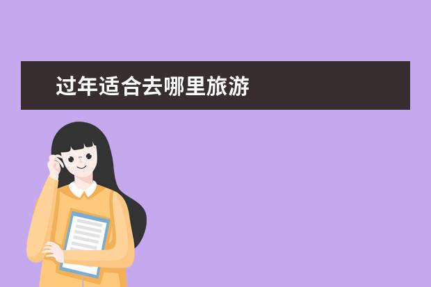 过年适合去哪里旅游