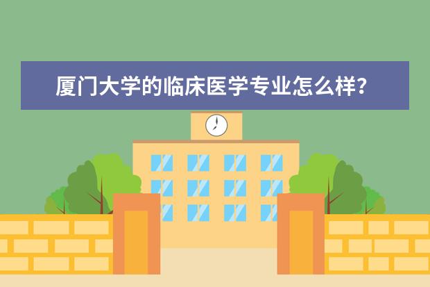 厦门大学的临床医学专业怎么样？