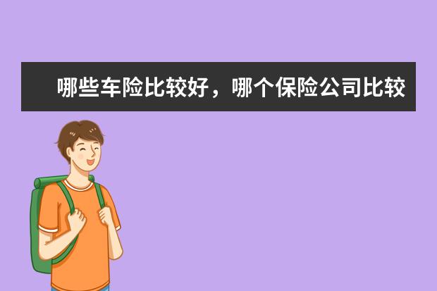哪些车险比较好，哪个保险公司比较好