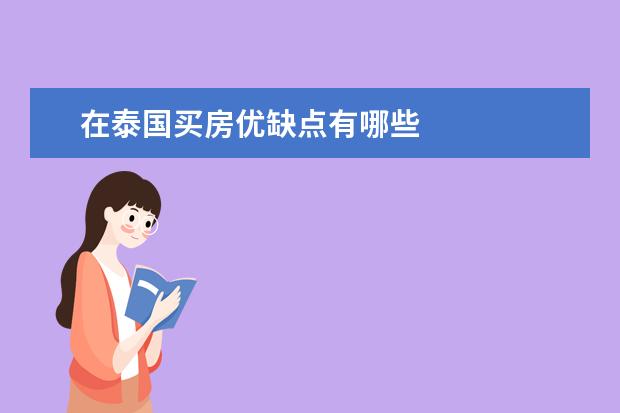 在泰国买房优缺点有哪些