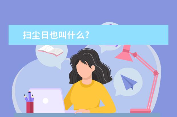 扫尘日也叫什么?