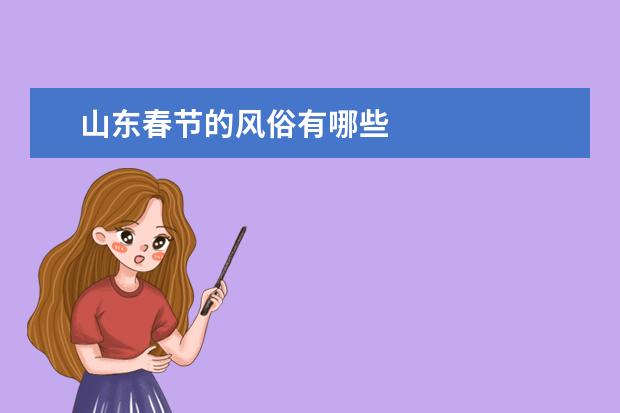 山东春节的风俗有哪些