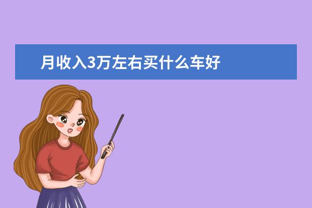 月收入3万左右买什么车好
