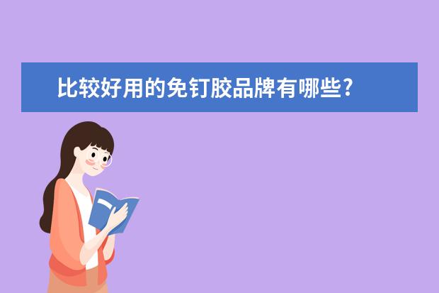 比较好用的免钉胶品牌有哪些?