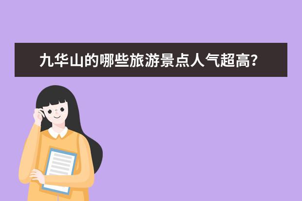 九华山的哪些旅游景点人气超高？